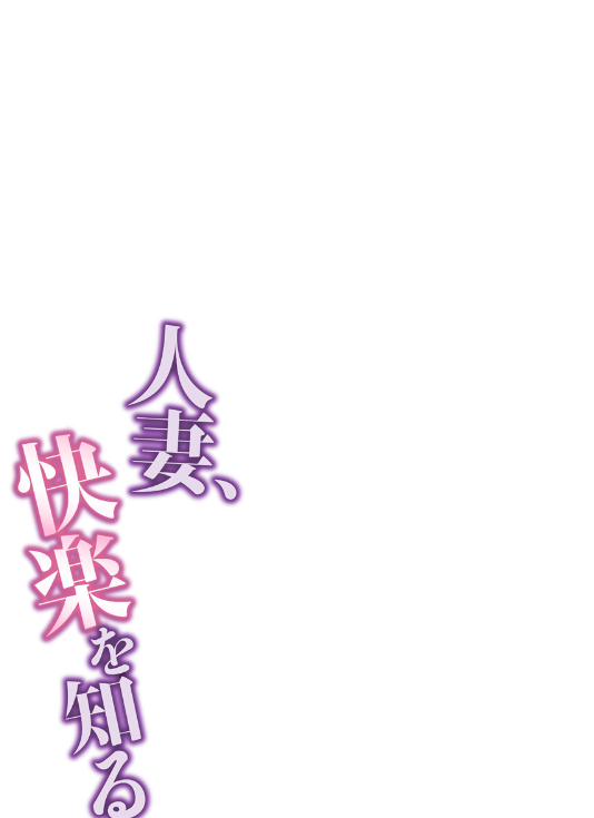 人妻寝取られエロ漫画