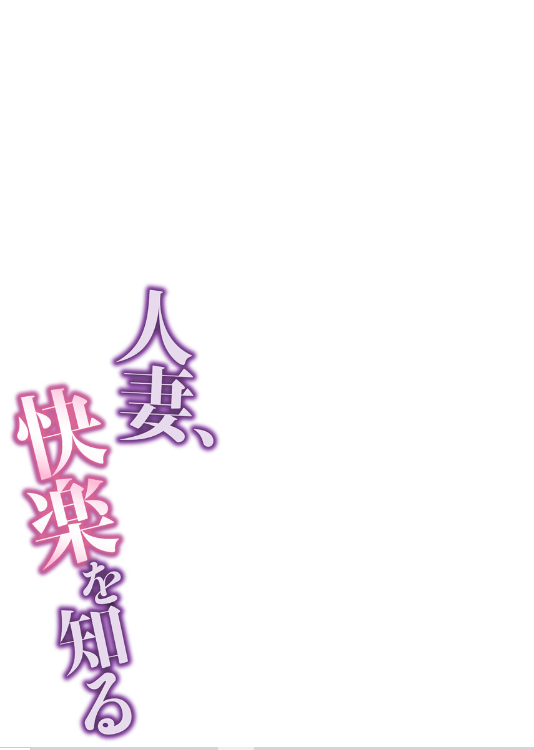 人妻寝取られエロ漫画
