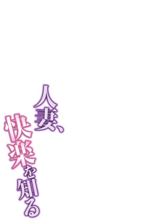 人妻寝取られエロ漫画